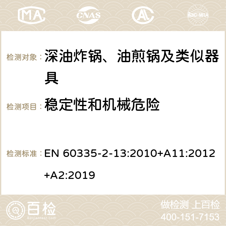 稳定性和机械危险 家用和类似用途电器的安全：深油炸锅、油煎锅及类似器具的特殊要求 EN 60335-2-13:2010+A11:2012+A2:2019 20