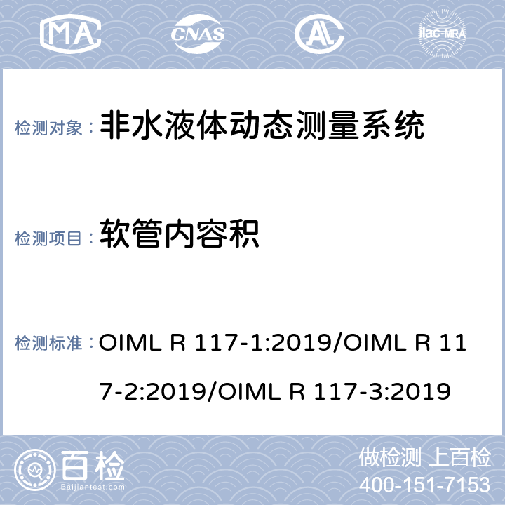 软管内容积 非水液体动态测量系统 OIML R 117-1:2019/OIML R 117-2:2019/OIML R 117-3:2019 R117-2：6.3.2