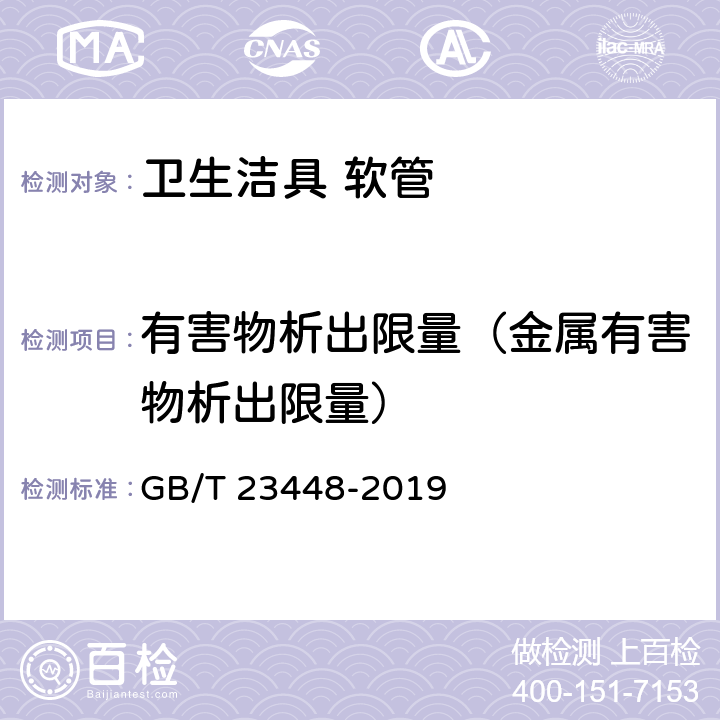 有害物析出限量（金属有害物析出限量） 卫生洁具 软管 GB/T 23448-2019 附录B