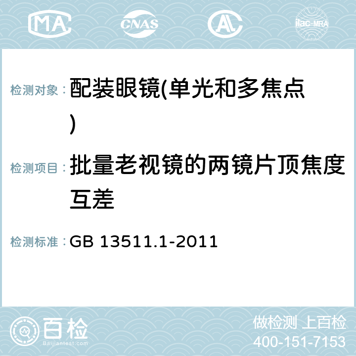 批量老视镜的两镜片顶焦度互差 配装眼镜第1部分：单光和多焦点 GB 13511.1-2011 5.6.9