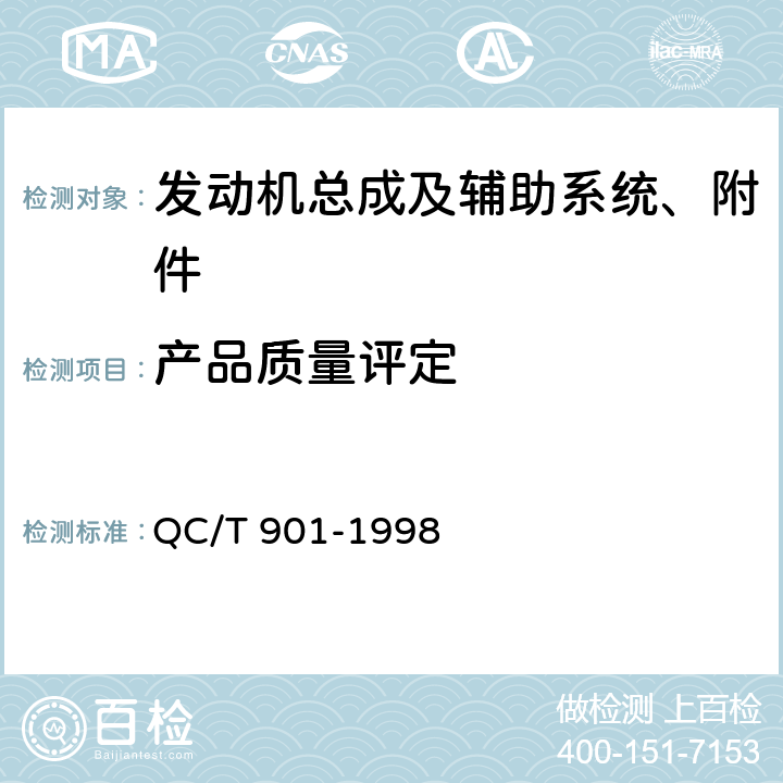 产品质量评定 汽车发动机产品质量检验评定试验方法 QC/T 901-1998