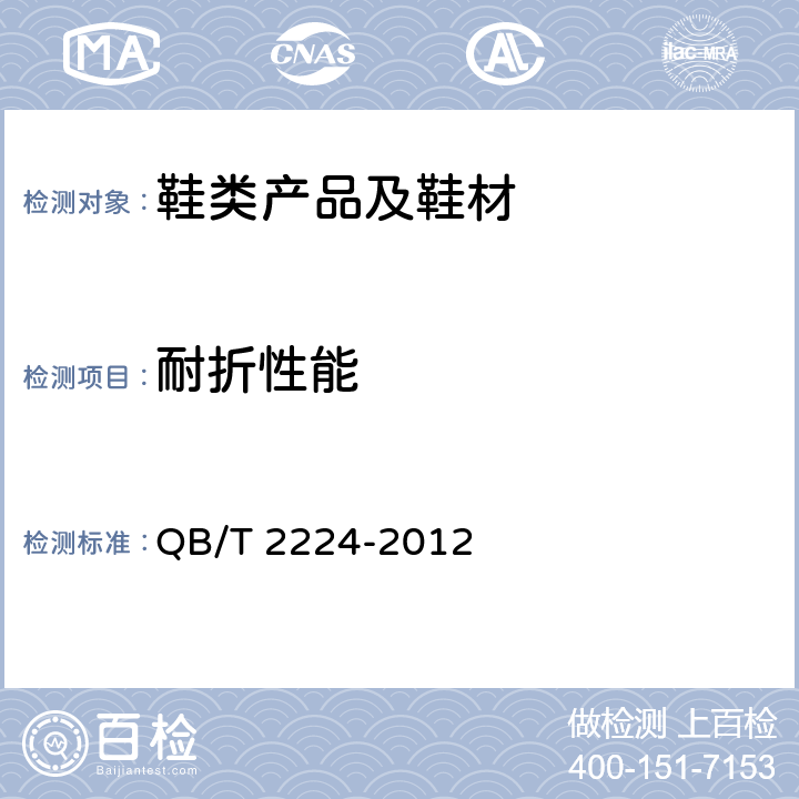 耐折性能 QB/T 2224-2012 鞋类 帮面低温耐折性能要求