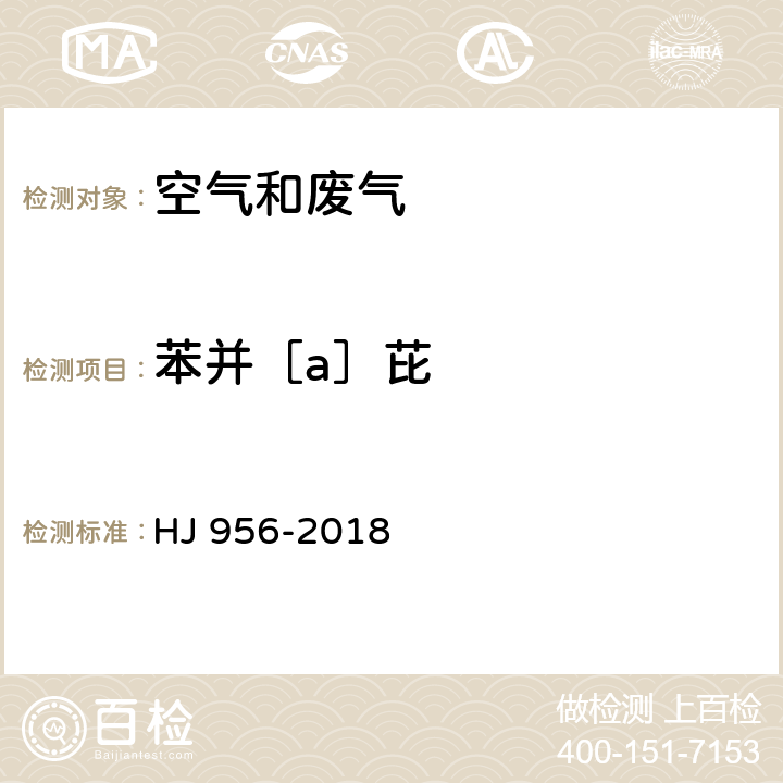 苯并［a］芘 环境空气 苯并［a］芘的测定 高效液相色谱法 HJ 956-2018