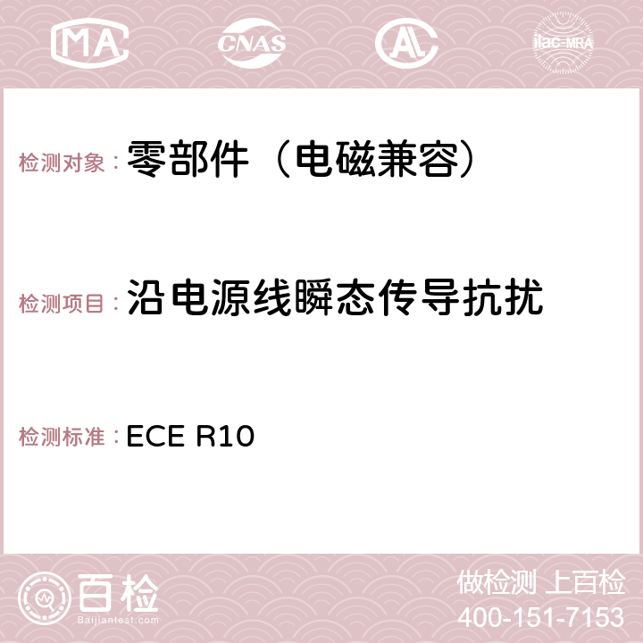 沿电源线瞬态传导抗扰 关于车辆电磁兼容性认证的统一规定 ECE R10 6.9，附件10