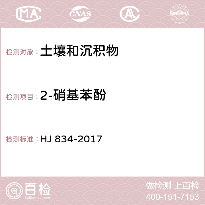 2-硝基苯酚 土壤和沉积物 半挥发性有机物的测定 气相色谱-质谱法 HJ 834-2017