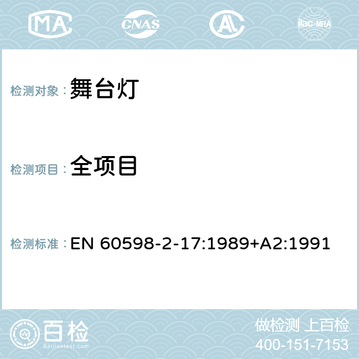 全项目 特殊要求 舞台灯光、电视、电影及摄影场所（室内外）用灯具 EN 60598-2-17:1989+A2:1991