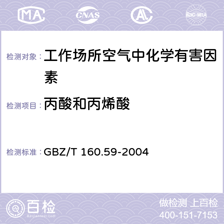 丙酸和丙烯酸 工作场所空气有毒物质测定 羧酸类化合物 GBZ/T 160.59-2004 3