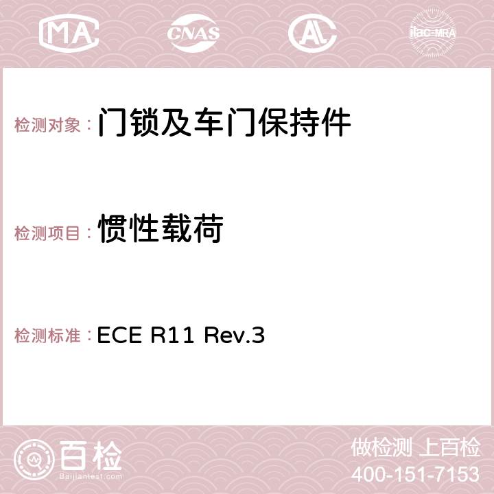 惯性载荷 关于就门锁和车门保持件方面批准车辆统一规定 ECE R11 Rev.3 附录4