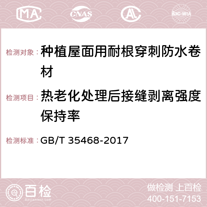 热老化处理后接缝剥离强度保持率 种植屋面用耐根穿刺防水卷材 GB/T 35468-2017 7.3.2.2