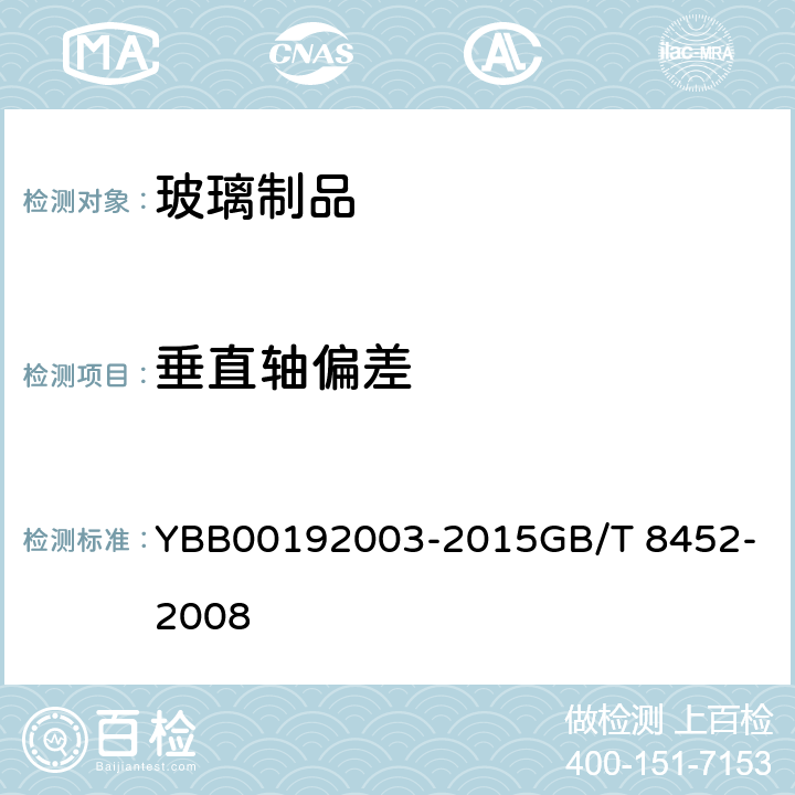 垂直轴偏差 垂直轴偏差 YBB00192003-2015
GB/T 8452-2008