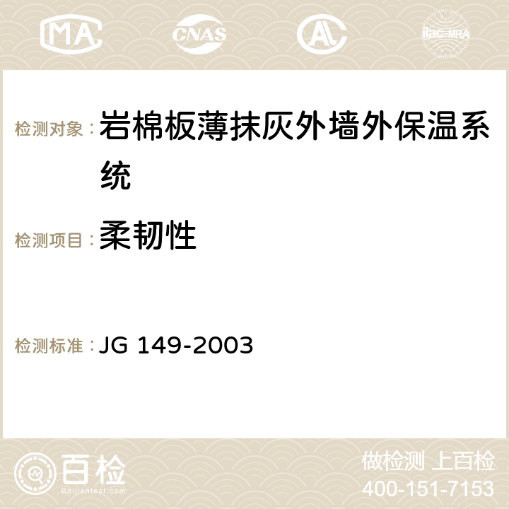 柔韧性 膨胀聚苯板薄抹灰外墙外保温系统 JG 149-2003 6.5