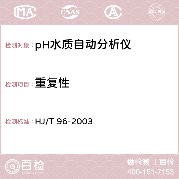 重复性 pH水质自动分析仪技术要求 HJ/T 96-2003 8.3.1