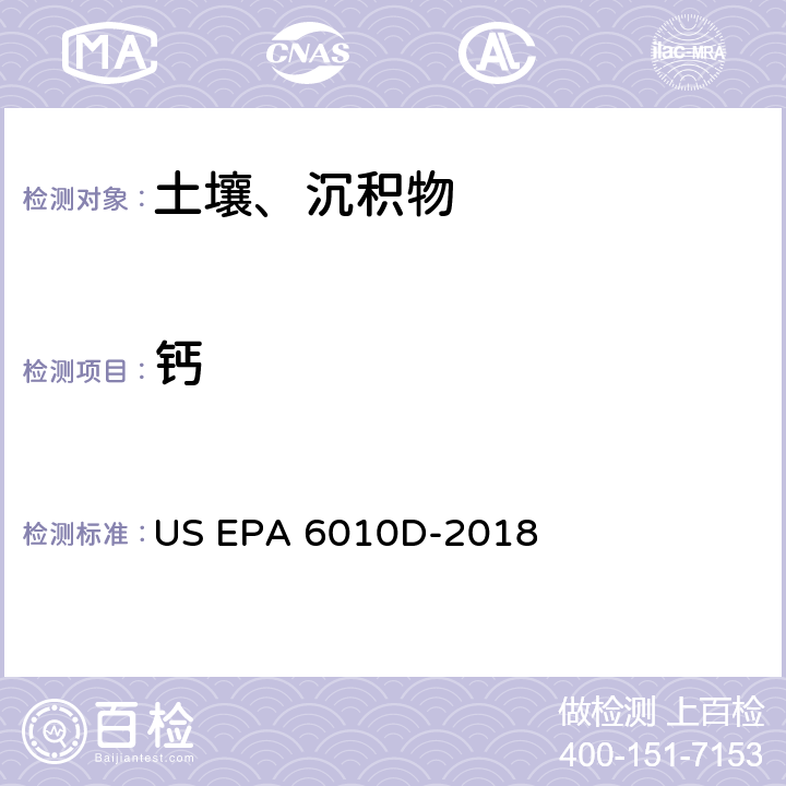 钙 前处理方法：硅基质和有机基质的微波辅助酸消解 US EPA 3052-1996分析方法：电感耦合等离子体发射光谱法 US EPA 6010D-2018