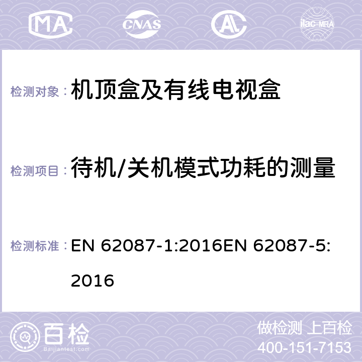 待机/关机模式功耗的测量 音视频及相关设备功耗的测量 EN 62087-1:2016
EN 62087-5:2016