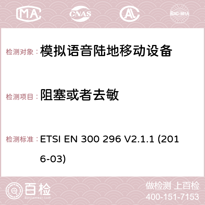 阻塞或者去敏 一体天线用于模拟语音的陆地移动设备的电磁兼容及无线频谱：符合2014/53/EU指令第3.2章节的基本要求协调标准 ETSI EN 300 296 V2.1.1 (2016-03) 8.7