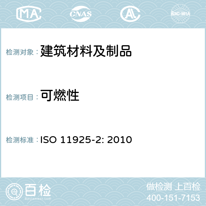 可燃性 ISO 11925-2:2010 对火反应试验 建筑制品在直接火焰冲击下的 第2部分：单个火源试验 ISO 11925-2: 2010
