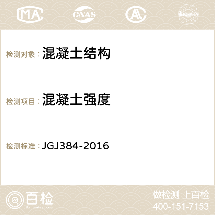 混凝土强度 钻芯法检测混凝土强度技术规程 JGJ384-2016 6