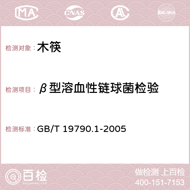 β型溶血性链球菌检验 一次性筷子 第一部分：木筷 GB/T 19790.1-2005 6.3.4.3