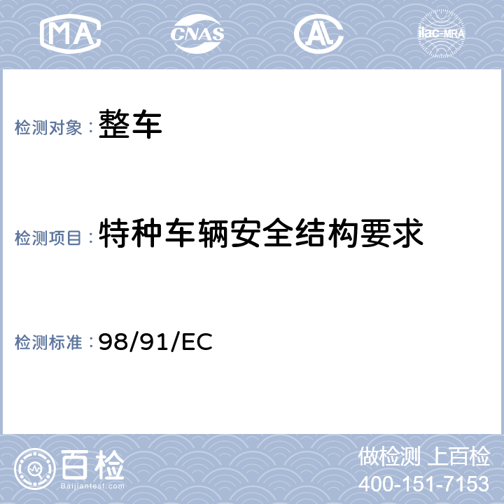 特种车辆安全结构要求 关于用于运输危险物品的机动车辆及其挂车及修订70/156/EEC方面协调统一各成员国法律的欧洲议会及理事会指令 98/91/EC ANNEX I