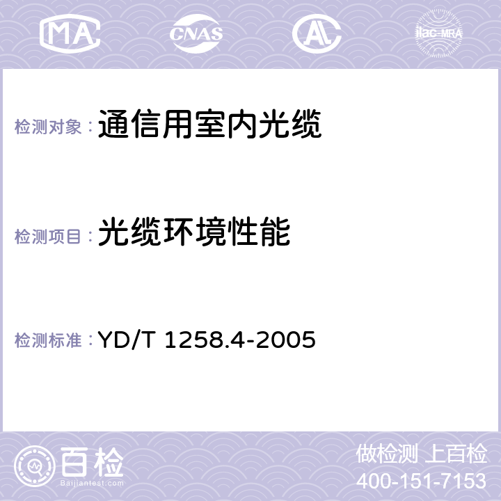 光缆环境性能 室内光缆系列 第4部分：多芯光缆 YD/T 1258.4-2005 5.6