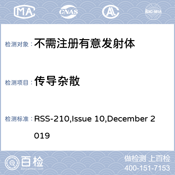 传导杂散 免执照无线电设备：第一类设备 RSS-210,Issue 10,December 2019