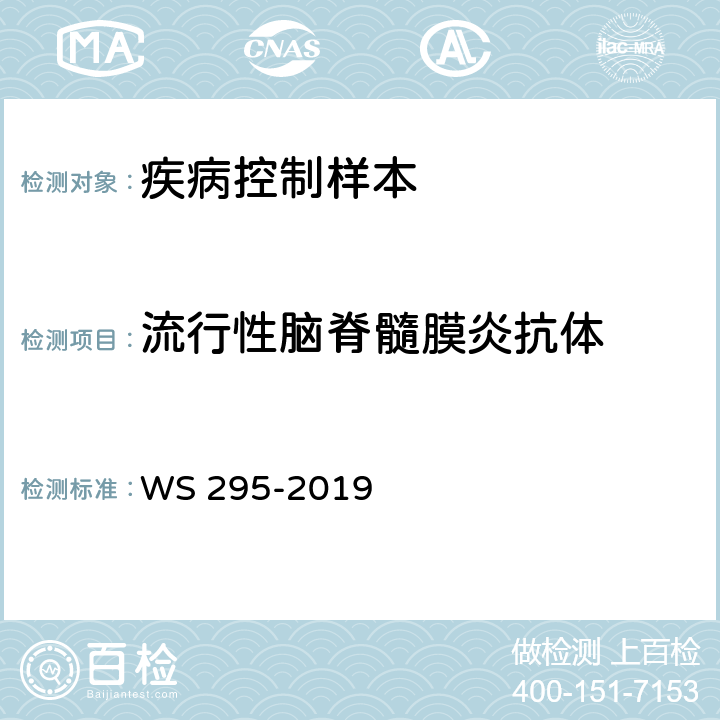 流行性脑脊髓膜炎抗体 WS 295-2019 流行性脑脊髓膜炎诊断