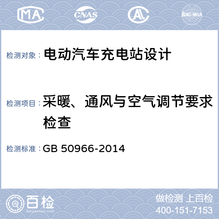 采暖、通风与空气调节要求检查 GB 50966-2014 电动汽车充电站设计规范(附条文说明)