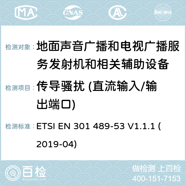 传导骚扰 (直流输入/输出端口) 无线设备和业务的电磁兼容标准；第53部分：地面声音广播和电视广播服务发射机和相关辅助设备的特殊要求；涵盖RED指令2014/53/EU第3.1（b）条款下基本要求的协调标准 ETSI EN 301 489-53 V1.1.1 (2019-04) 8.3