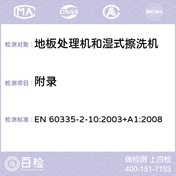 附录 家用和类似用途电器的安全:地板处理机和湿式擦洗机的特殊要求 EN 60335-2-10:2003+A1:2008 附录