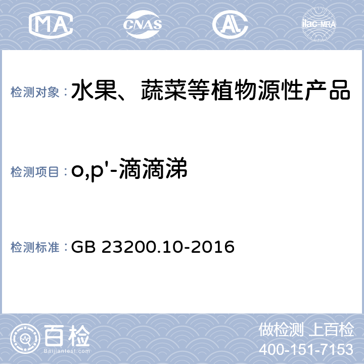 o,p'-滴滴涕 食品安全国家标准 桑枝、金银花、枸杞子和荷叶中488种农药及相关化学品残留量的测定 气相色谱-质谱法 GB 23200.10-2016