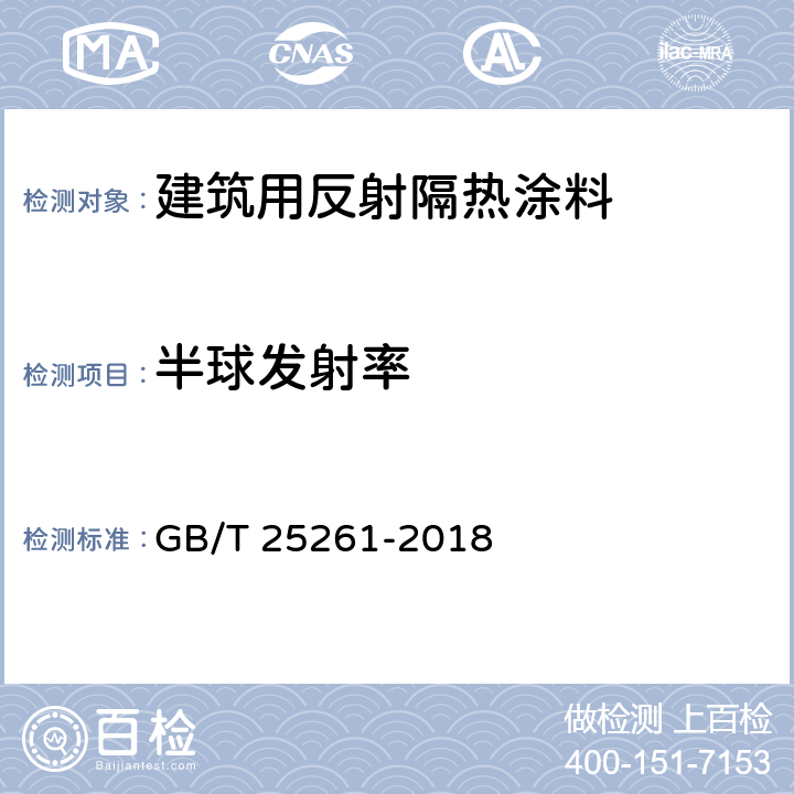 半球发射率 《建筑用反射隔热涂料》 GB/T 25261-2018 5.5