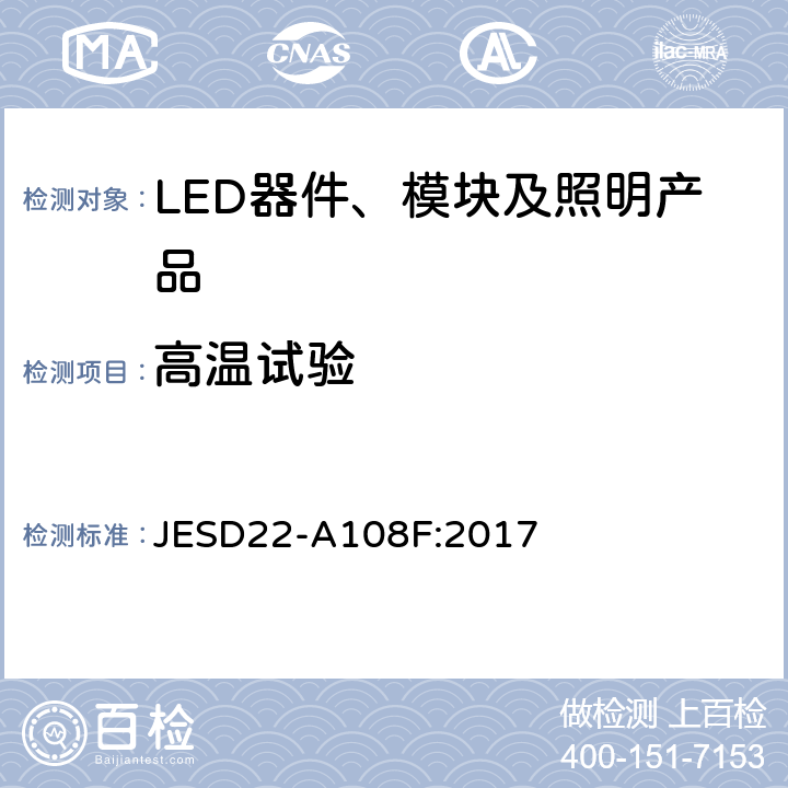 高温试验 温度、偏置、工作寿命 JESD22-A108F:2017 4.2.3