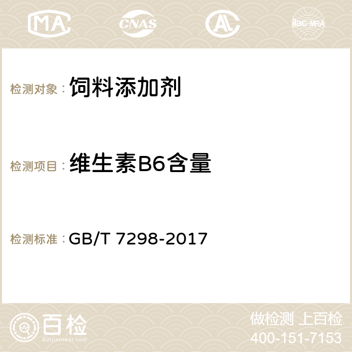 维生素B6含量 饲料添加剂 维生素B6(盐酸吡哆醇） GB/T 7298-2017 4.3