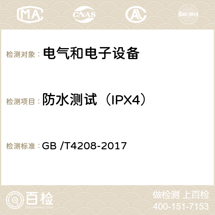 防水测试（IPX4） GB/T 4208-2017 外壳防护等级（IP代码）