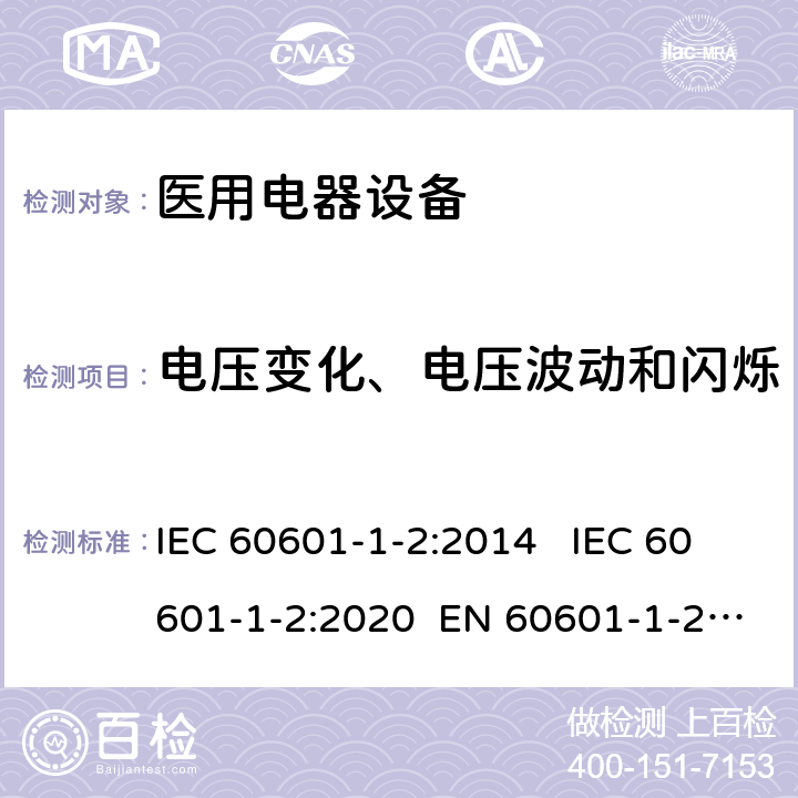 电压变化、电压波动和闪烁 医疗电气设备 第1-2部分:通用安全要求-并行标准 : 电磁骚扰要求和测试 IEC 60601-1-2:2014 IEC 60601-1-2:2020 EN 60601-1-2:2015 7