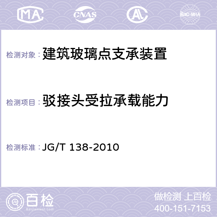 驳接头受拉承载能力 建筑玻璃点支承装置 JG/T 138-2010 6.6.1.1