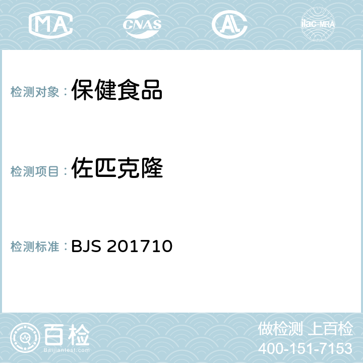 佐匹克隆 国家食品药品监督管理总局关于发布《保健食品中75种非法添加化学药物的检测》等3项食品补充检验方法的公告（2017年第138号）保健食品中75种非法添加化学药物的检测（BJS 201710）