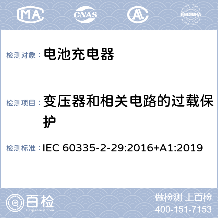 变压器和相关电路的过载保护 家用和类似用途电器的安全： 电池充电器的特殊要求 IEC 60335-2-29:2016+A1:2019 17