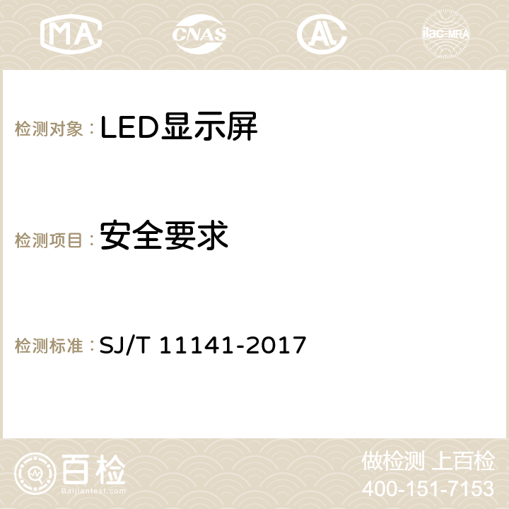 安全要求 LED显示屏通用规范 SJ/T 11141-2017 6.8