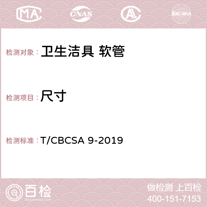 尺寸 卫生洁具 软管 T/CBCSA 9-2019 7.2