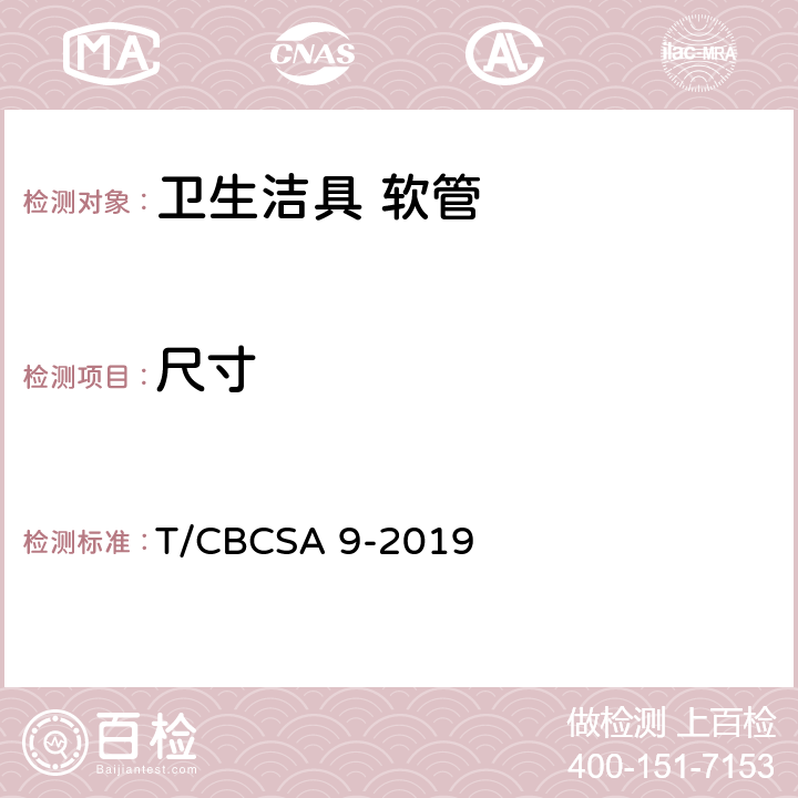 尺寸 CBCSA 9-20 卫生洁具 软管 T/19 7.2