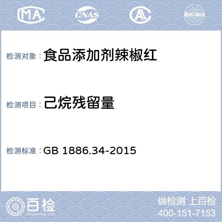 己烷残留量 食品安全国家标准 食品添加剂 辣椒红 GB 1886.34-2015 A.4