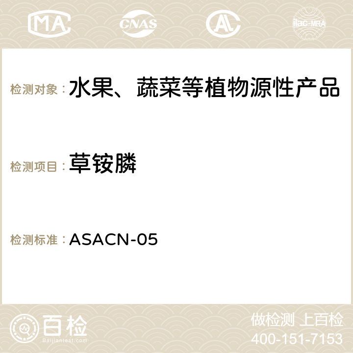 草铵膦 ASACN-05 植物性食品和土壤中草甘膦、氨甲基膦酸和农药残留量的测定 