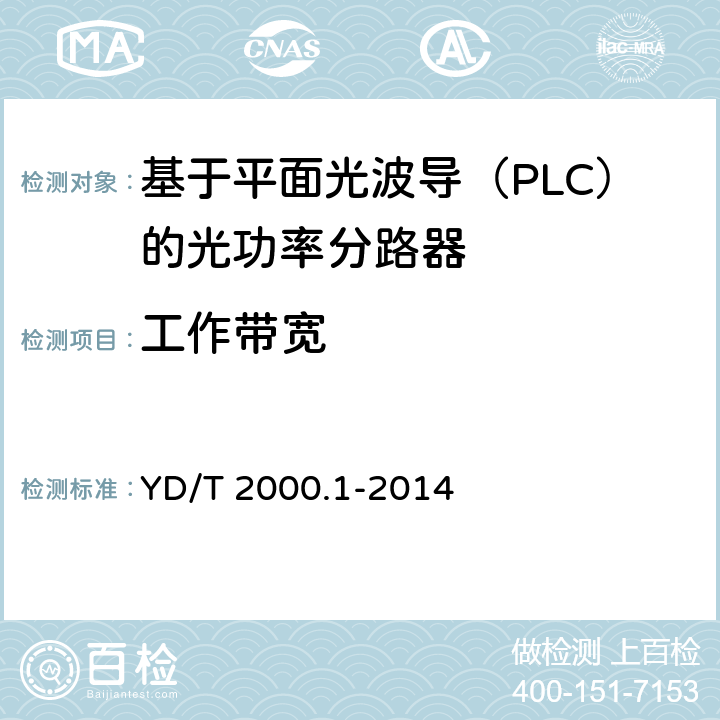 工作带宽 平面光波导集成光路器件 第1部分：基于平面光波导(PLC)的光功率分路器 YD/T 2000.1-2014 6.7