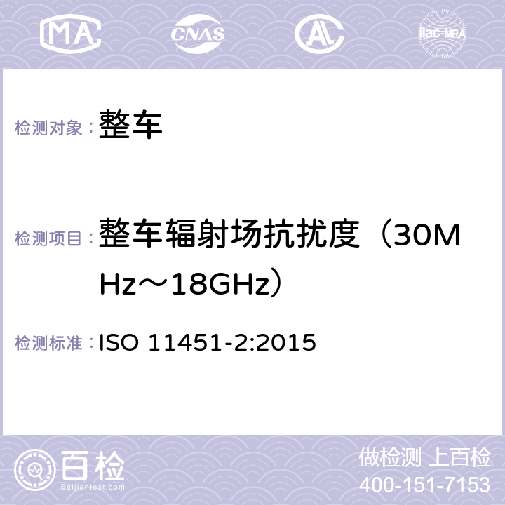 整车辐射场抗扰度（30MHz～18GHz） 道路车辆 车辆对窄带辐射电磁能的抗扰性试验方法 第2部分：车外辐射源法 ISO 11451-2:2015 8