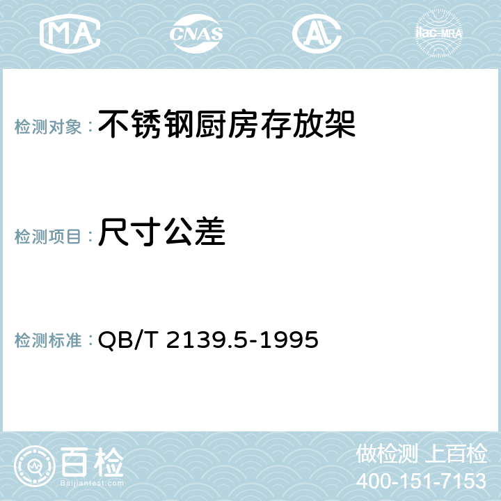 尺寸公差 QB/T 2139.5-1995 不锈钢厨房设备 存放架