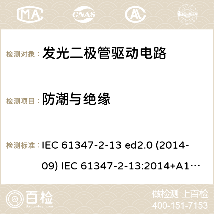 防潮与绝缘 灯的控制装置 第2-13部分：LED模块用直流或交流电子控制装置的特殊要求 IEC 61347-2-13 ed2.0 (2014-09) IEC 61347-2-13:2014+A1:2016 11