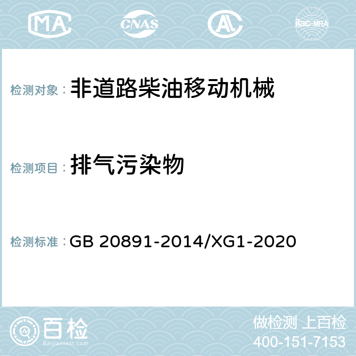 排气污染物 《非道路移动机械用柴油机排气污染物排放限值及测量方法（中国第三、四阶段）》（GB 20891-2014）修改单 GB 20891-2014/XG1-2020
