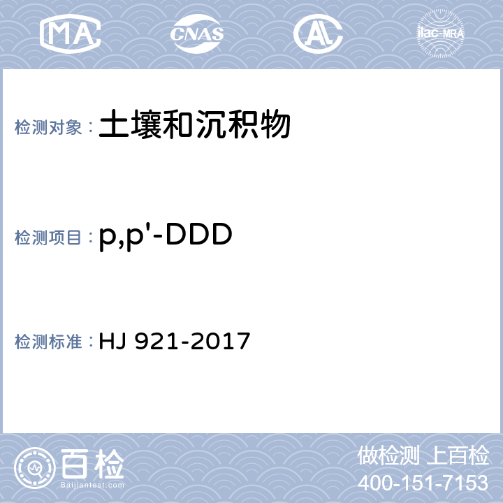 p,p'-DDD HJ 921-2017 土壤和沉积物 有机氯农药的测定 气相色谱法