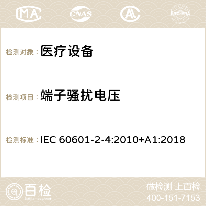 端子骚扰电压 医用电气设备 第2-4部分:心脏除颤器安全专用要求 IEC 60601-2-4:2010+A1:2018 202.6.1